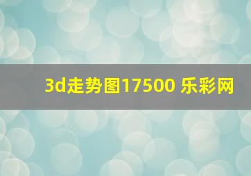 3d走势图17500 乐彩网